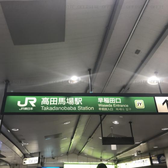唐橋ビルの高田馬場駅（JR早稲田西口、東西線4番出口）