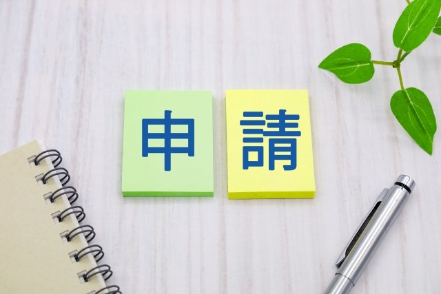 各種申請