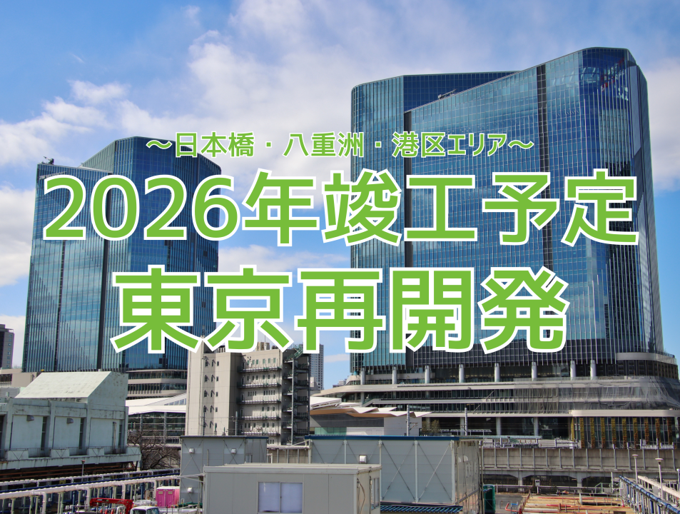 2026年竣工予定の東京再開発オフィス特集|日本橋・八重洲・港区など注目エリアの最新プロジェクト【賃貸オフィス市場】