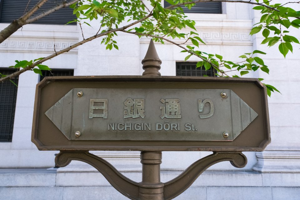 【中央区日本橋・日銀通り】歴史とビジネスを繋ぐ著名建築物巡り