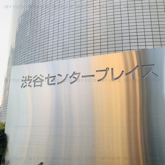 渋谷センタープレイスの館銘板