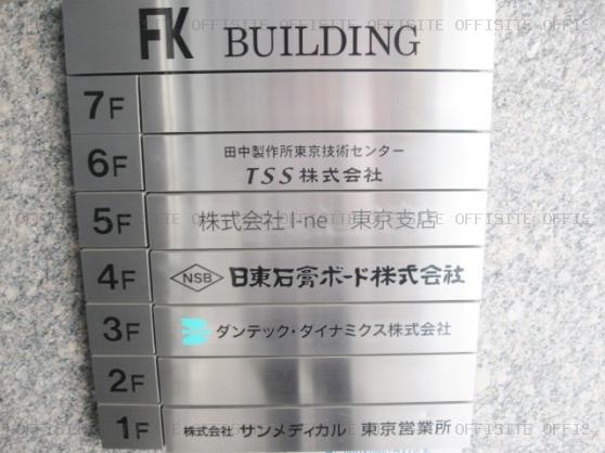 ＦＫビルの案内板