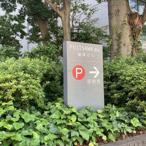 藤澤ビルディングの駐車場