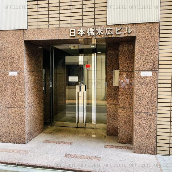 日本橋末広ビルのオフィスビル出入口