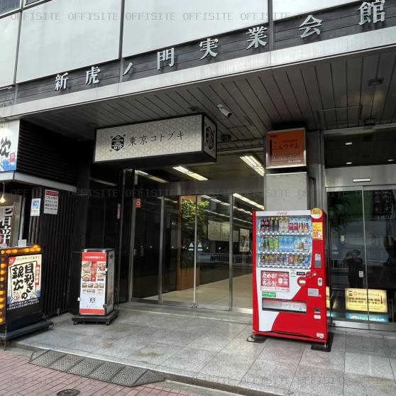 新虎ノ門実業会館のオフィスビル出入口