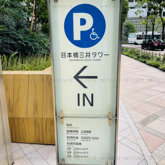 日本橋三井タワーの駐車場