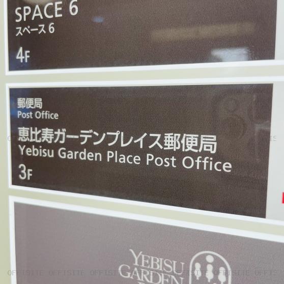恵比寿ガーデンプレイスタワーの3階に郵便局