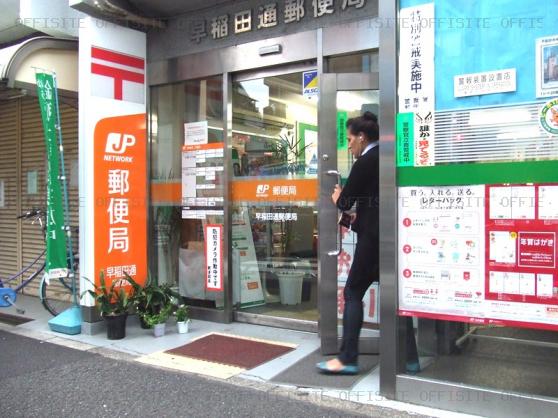 早稲田通りビルの1階郵便局