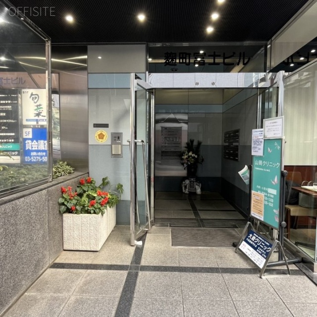 麹町富士ビル エントランス