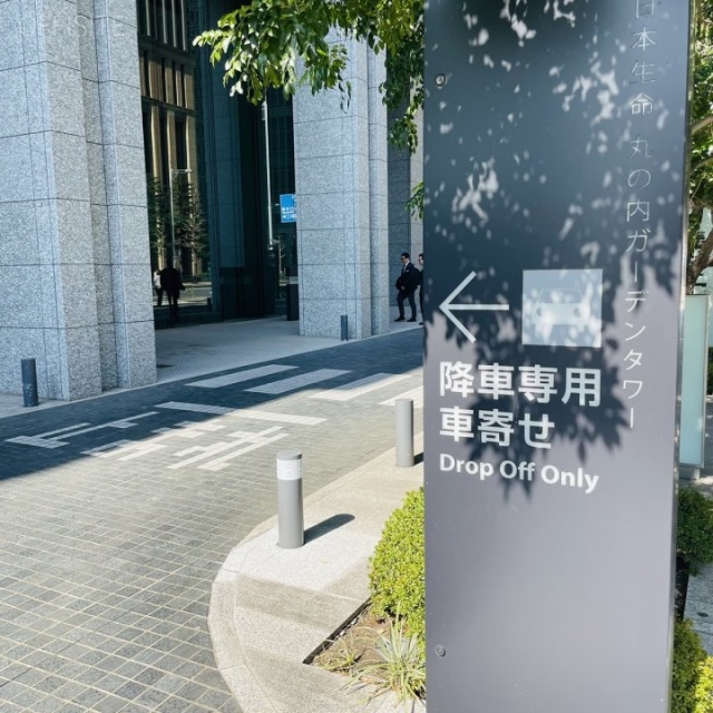 日本生命丸の内ガーデンタワー 車寄せ