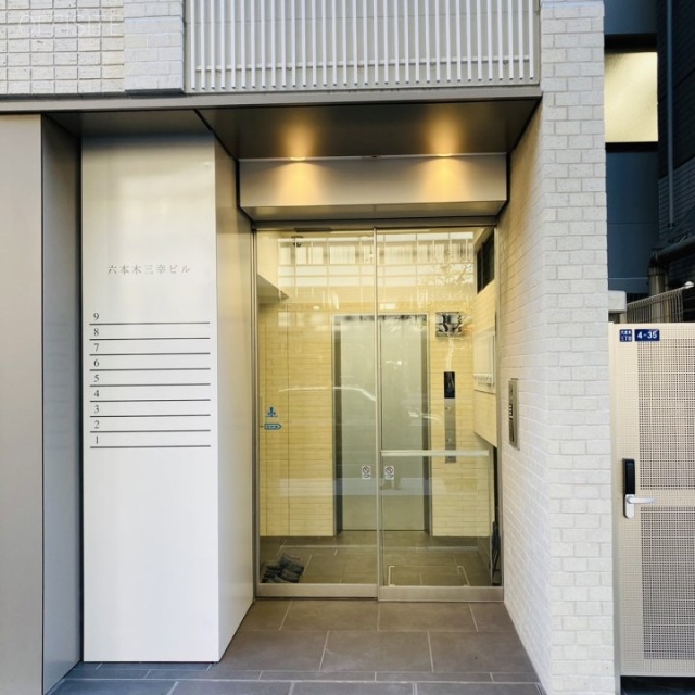 六本木三幸ビル エントランス