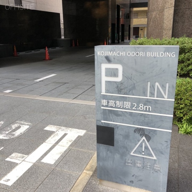 麹町大通りビル 駐車場