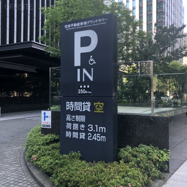 住友不動産新宿グランドタワー 駐車場