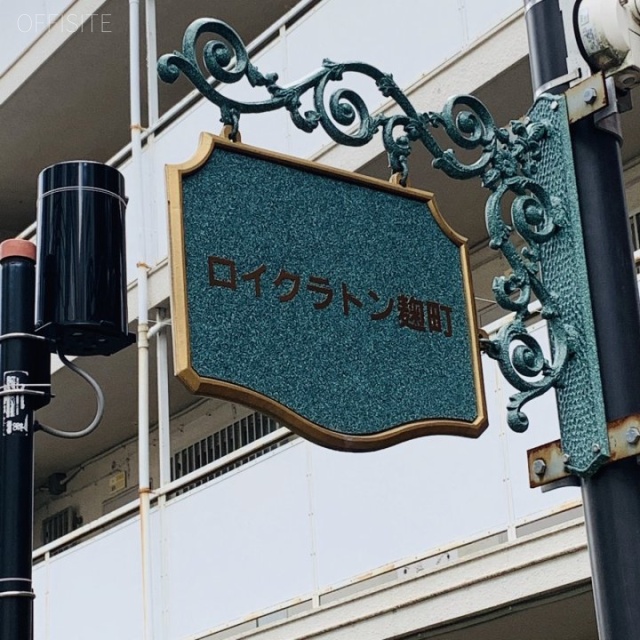 ロイクラトン麹町 外観