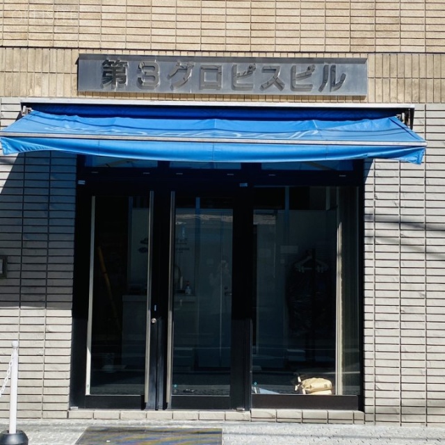 第3グロビスビル エントランス