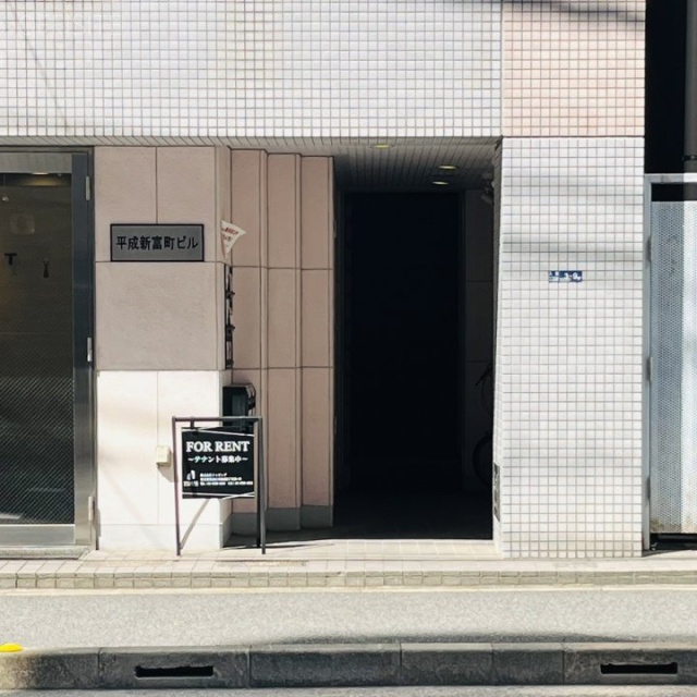 平成新富町ビル エントランス