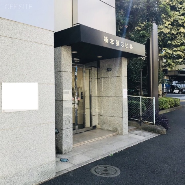 楠本第3ビル 外観