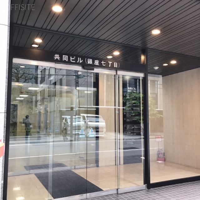 共同ビル銀座7丁目 エントランス