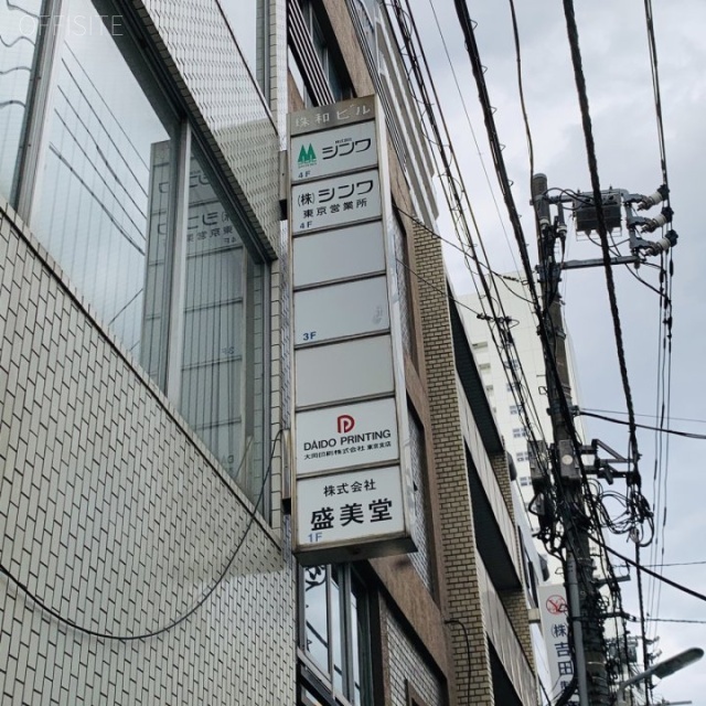 珠和ビル 外観