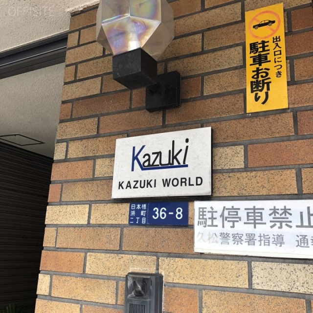 カズキビル エントランス