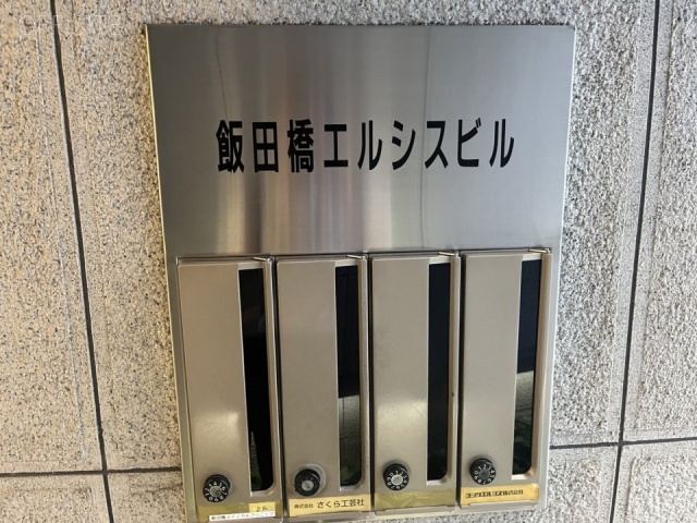 飯田橋エルシスビル エントランス