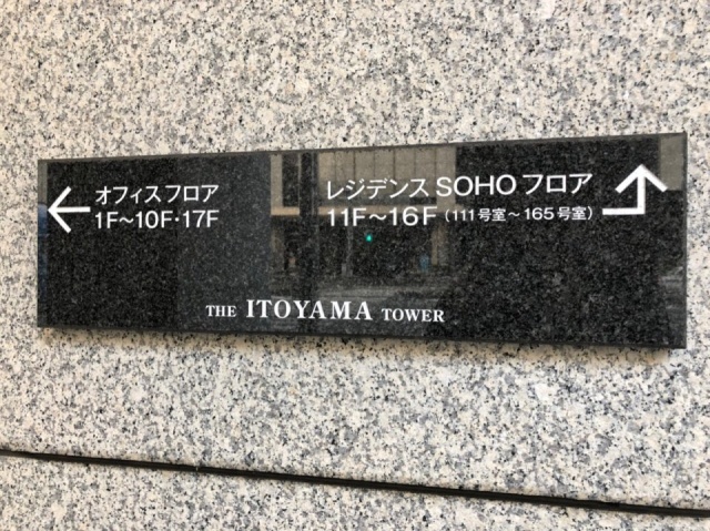 THE ITOYAMA TOWER その他
