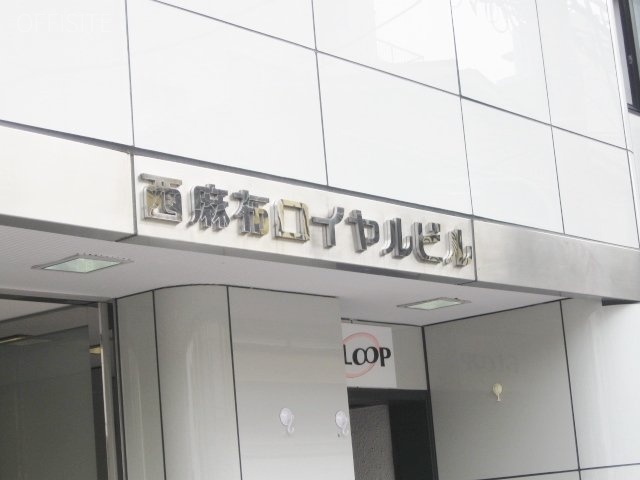 西麻布ロイヤルビル IMG_6137 (640x480).jpg