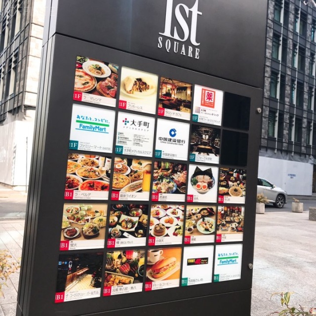 大手町ファーストスクエアイーストタワー 入居テナント