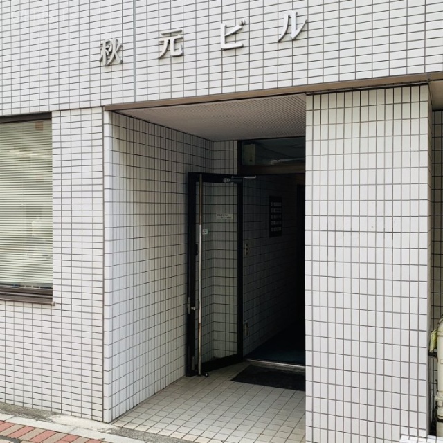 秋元ビル エントランス
