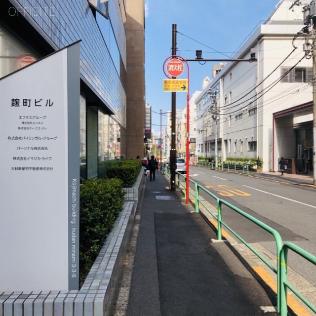 麹町ビル ビル前面道路