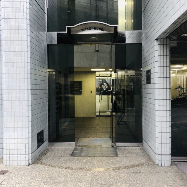 和光ビル エントランス