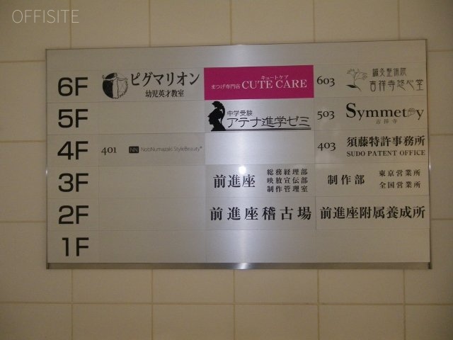 劇団前進座ビル 案内板