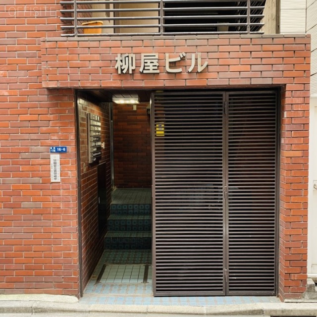 新橋柳屋ビル エントランス