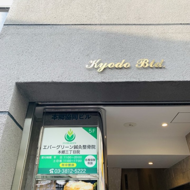 本郷協同ビル エントランス