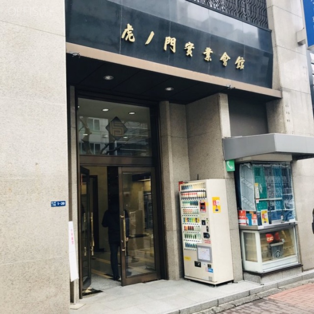 虎ノ門実業会館(本館) エントランス