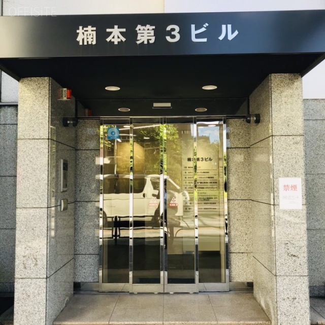 楠本第3ビル エントランス