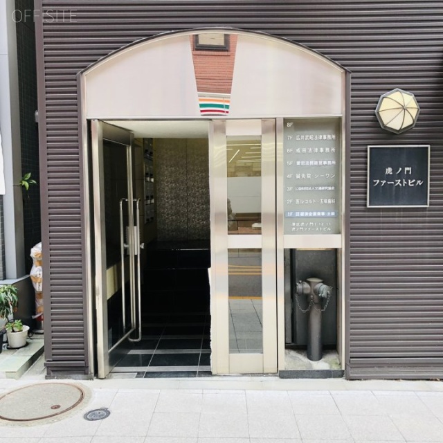 虎ノ門ファーストビル エントランス