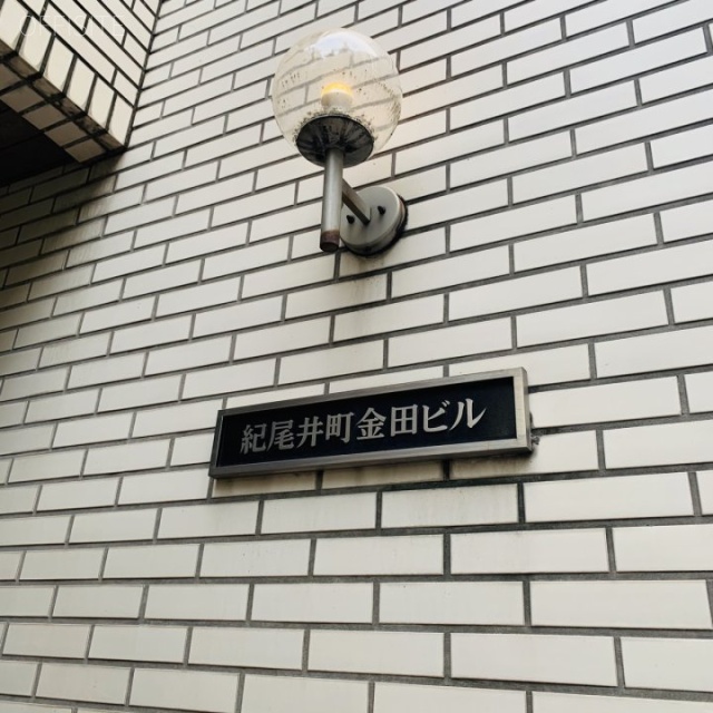 紀尾井町金田ビル エントランス