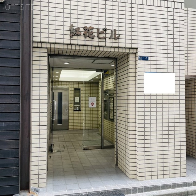 紅花ビル エントランス