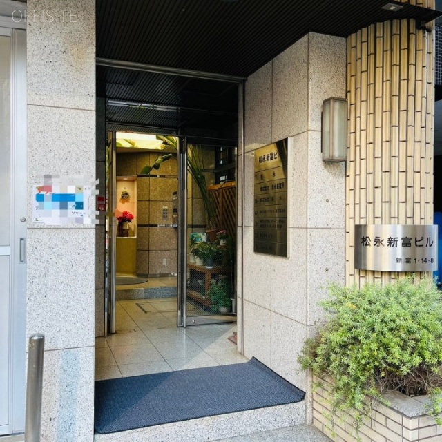松永新富ビル エントランス
