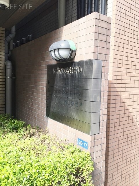 トウマン本社ビル IMG_8606 (480x640).jpg