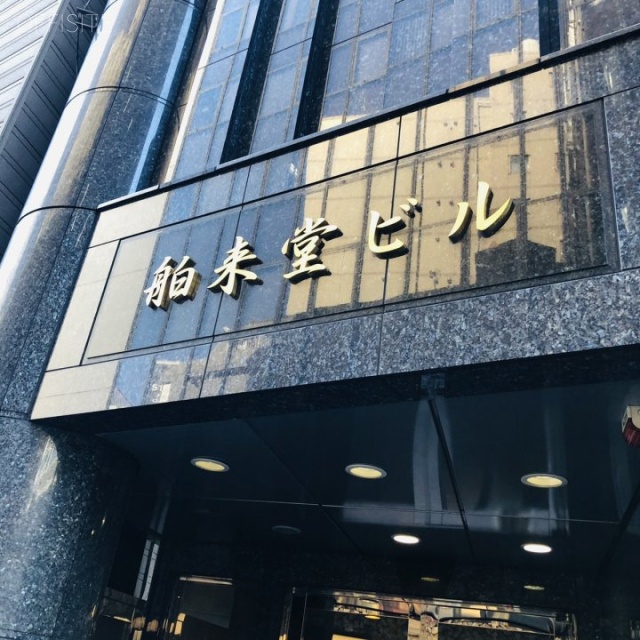 舶来堂ビル 外観