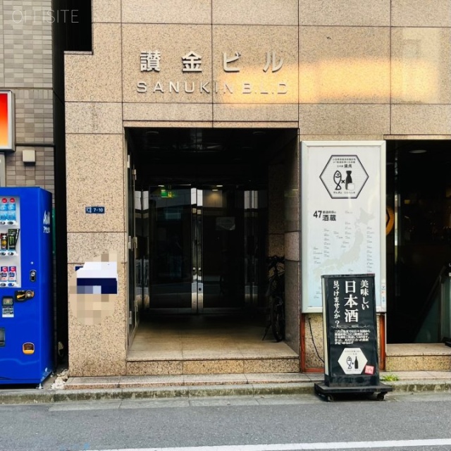 讃金(さぬきん)ビル オフィスビル出入口