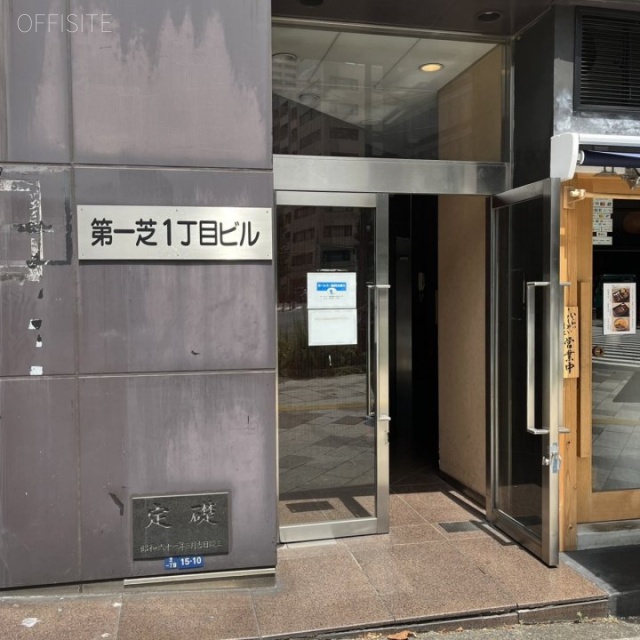 第一芝一丁目ビル オフィスビル出入口