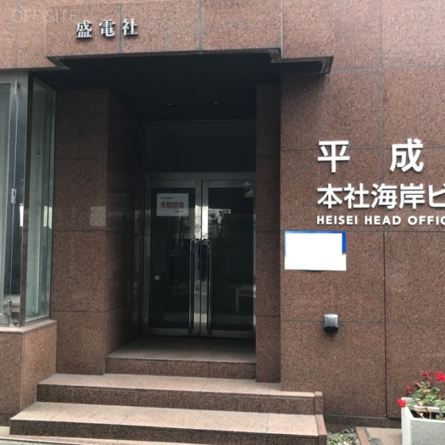 平成本社海岸ビル エントランス
