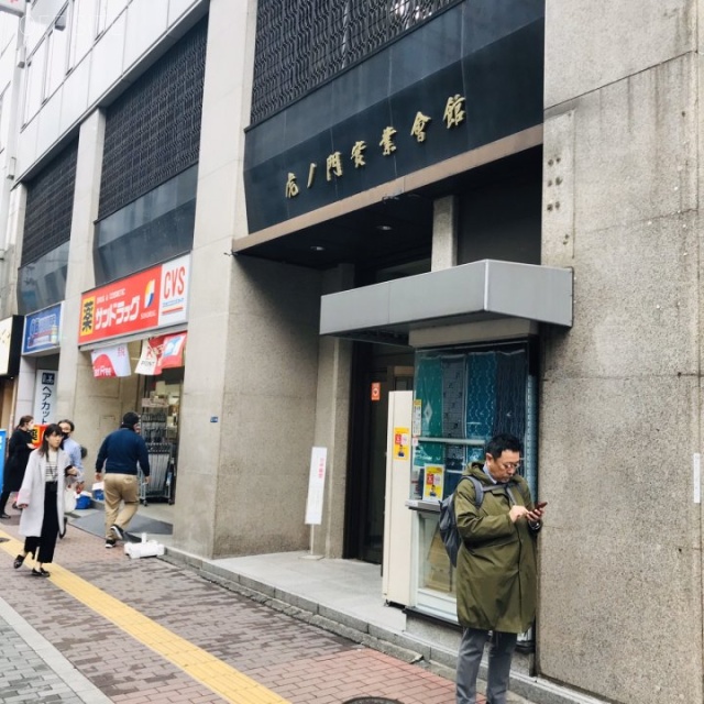 虎ノ門実業会館(本館) 外観