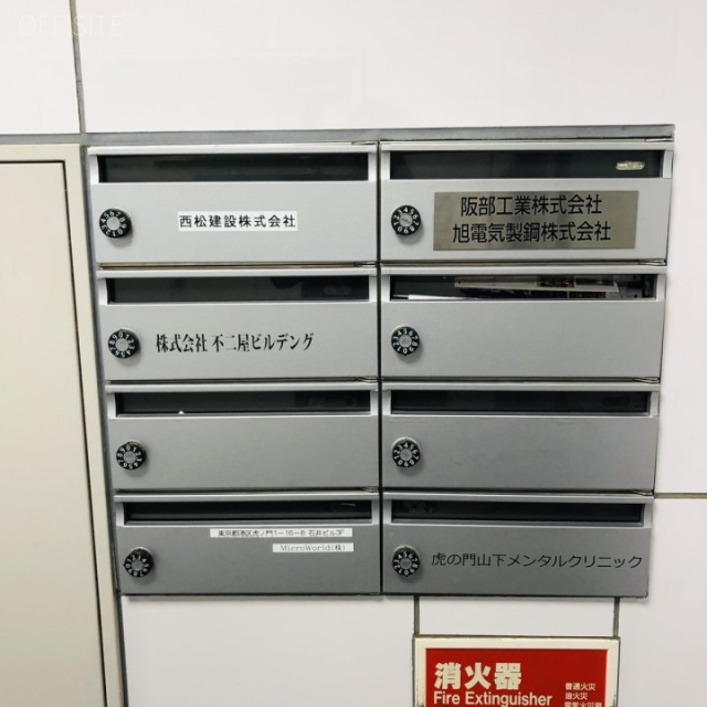 虎ノ門石井ビル 郵便受け