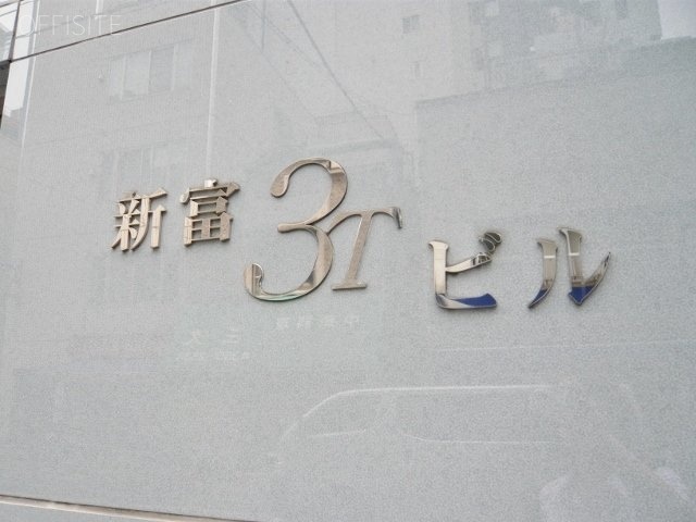 新富3Tビル エントランス