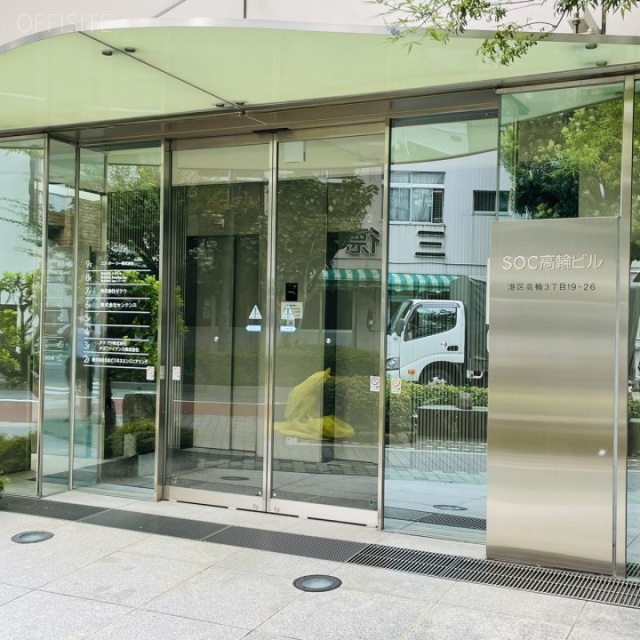 SOC高輪ビル オフィスビル出入口
