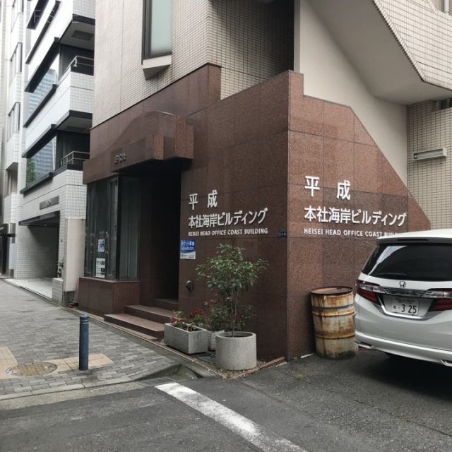 平成本社海岸ビル 外観